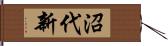 沼代新 Hand Scroll