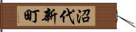 沼代新町 Hand Scroll