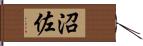 沼佐 Hand Scroll