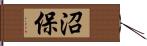 沼保 Hand Scroll