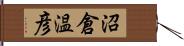 沼倉温彦 Hand Scroll