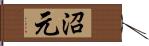 沼元 Hand Scroll