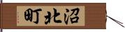 沼北町 Hand Scroll