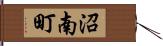 沼南町 Hand Scroll