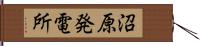 沼原発電所 Hand Scroll