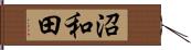 沼和田 Hand Scroll