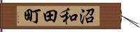 沼和田町 Hand Scroll