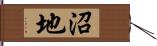 沼地 Hand Scroll