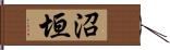 沼垣 Hand Scroll