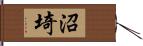 沼埼 Hand Scroll