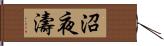 沼夜濤 Hand Scroll