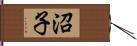 沼子 Hand Scroll