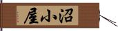 沼小屋 Hand Scroll