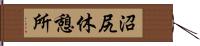 沼尻休憩所 Hand Scroll