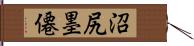 沼尻墨僊 Hand Scroll