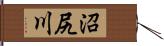 沼尻川 Hand Scroll