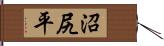 沼尻平 Hand Scroll