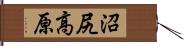沼尻高原 Hand Scroll