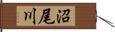 沼尾川 Hand Scroll