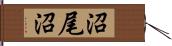 沼尾沼 Hand Scroll