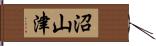 沼山津 Hand Scroll