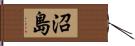 沼島 Hand Scroll
