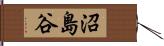 沼島谷 Hand Scroll