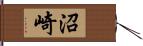 沼崎 Hand Scroll