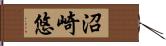 沼崎悠 Hand Scroll