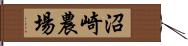沼崎農場 Hand Scroll