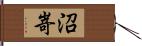 沼嵜 Hand Scroll