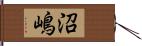 沼嶋 Hand Scroll