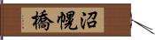 沼幌橋 Hand Scroll