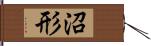 沼形 Hand Scroll