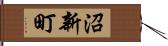 沼新町 Hand Scroll
