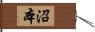 沼本 Hand Scroll