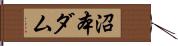沼本ダム Hand Scroll