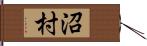 沼村 Hand Scroll