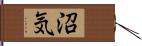 沼気 Hand Scroll