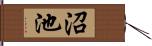 沼池 Hand Scroll