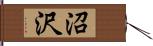 沼沢 Hand Scroll