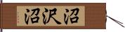沼沢沼 Hand Scroll