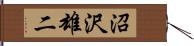 沼沢雄二 Hand Scroll