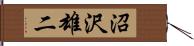 沼沢雄二 Hand Scroll