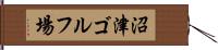 沼津ゴルフ場 Hand Scroll