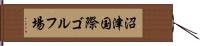 沼津国際ゴルフ場 Hand Scroll