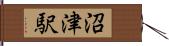 沼津駅 Hand Scroll