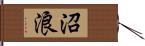 沼浪 Hand Scroll