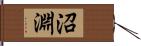 沼淵 Hand Scroll