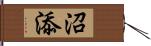 沼添 Hand Scroll